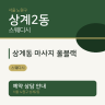 상계동 마사지 올블랙