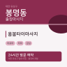 용봉타이마사지