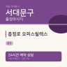 충정로 오피스릴렉스