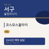 코스모스홈타이
