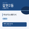 미수다스웨디시