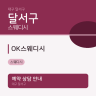 OK스웨디시