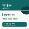 투썸에스테틱