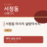 서정동 마사지 설탕마사지