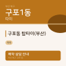 구포동 탑타이(부산)