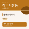 클래스테라피