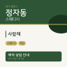 사랑채