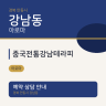 중국전통강남테라피