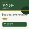 연산동 시현스킨&바디케어(연산역)