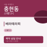 베라테라피