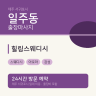 힐링스웨디시