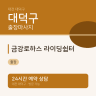 금강로하스 라이딩쉼터
