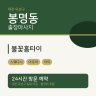 불꽃홈타이