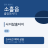 사이참홈타이