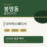 다이아스웨디시