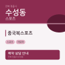 중국복스포츠
