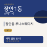 장안동 루나스웨디시