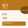 수아