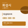 투썸테라피