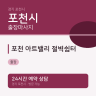 포천 아트밸리 절벽쉼터