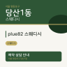 plue82 스웨디시