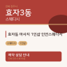 효자동 마사지 1인샵 인연스웨디시
