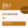 원나잇홈케어중랑