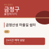 금정산성 마을길 쉼터