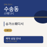 슈가스웨디시