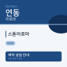 스톤아로마