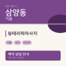 뷰테라피마사지