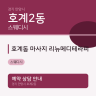 호계동 마사지 리뉴메디테라피