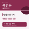 엔젤스웨디시