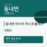 동내면 마사지 퍼스트클래스