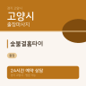 숯불결홈타이