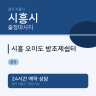 시흥 오이도 방조제쉼터