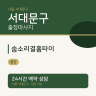 숨소리결홈타이