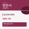 도도바디케어