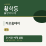 개온홈타이