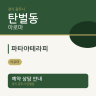 파타야테라피