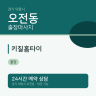 키질홈타이