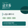 느낌스웨디시