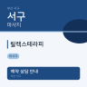 릴렉스테라피