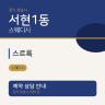 스르륵