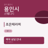 조은테라피
