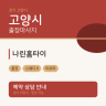 나린홈타이