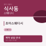 조아스웨디시