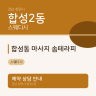 합성동 마사지 솜테라피