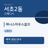 제니스하우스옴므