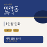 1인샵 민화